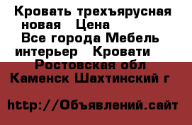 Кровать трехъярусная новая › Цена ­ 14 600 - Все города Мебель, интерьер » Кровати   . Ростовская обл.,Каменск-Шахтинский г.